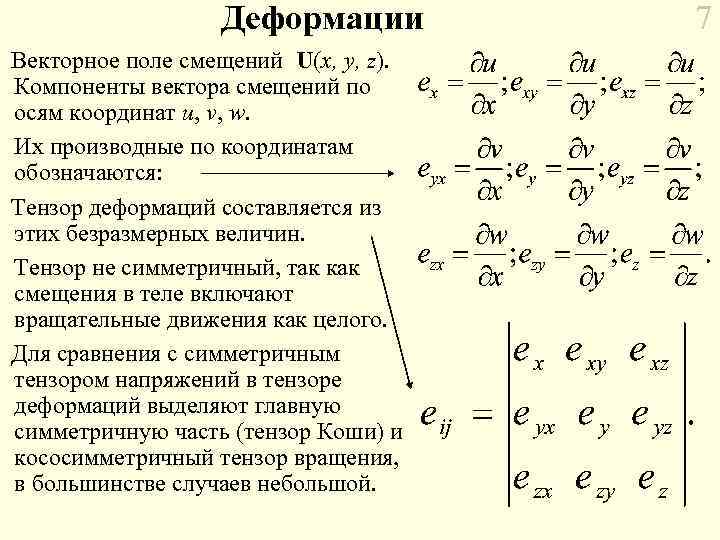 Конечная деформация. Компоненты тензора деформаций. Деформации и перемещения Тензор деформаций. Геометрический смысл компонент тензора деформаций. Компоненты тензора деформаций определяют.