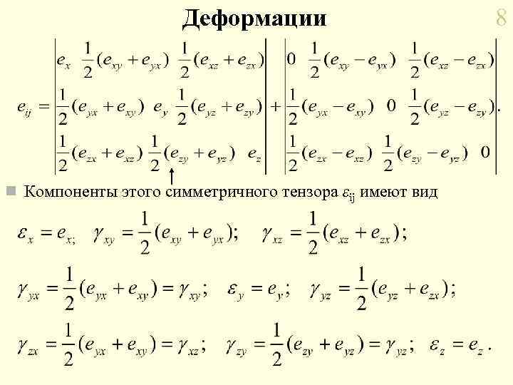 Деформации n Компоненты этого симметричного тензора εij имеют вид 8 