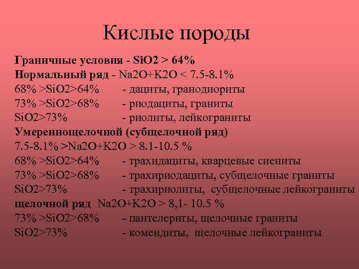 Кислые стали. Кислые интрузивные породы. Кислые породы нормального ряда. Кислые породы классификация. Кислые щелочные породы.