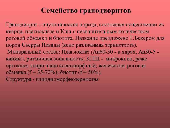 Семейство гранодиоритов Гранодиорит - плутоническая порода, состоящая существенно из кварца, плагиоклаза и Кпш с