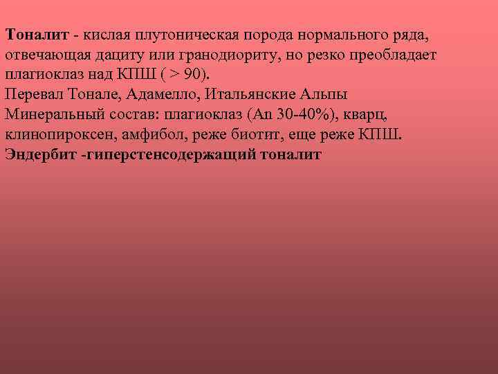 Тоналит - кислая плутоническая порода нормального ряда, отвечающая дациту или гранодиориту, но резко преобладает