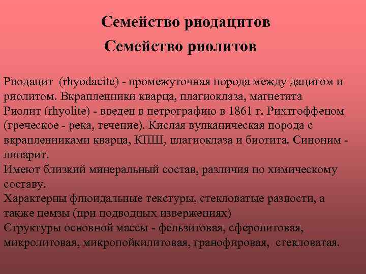 Семейство риодацитов Семейство риолитов Риодацит (rhyodacite) - промежуточная порода между дацитом и риолитом. Вкрапленники