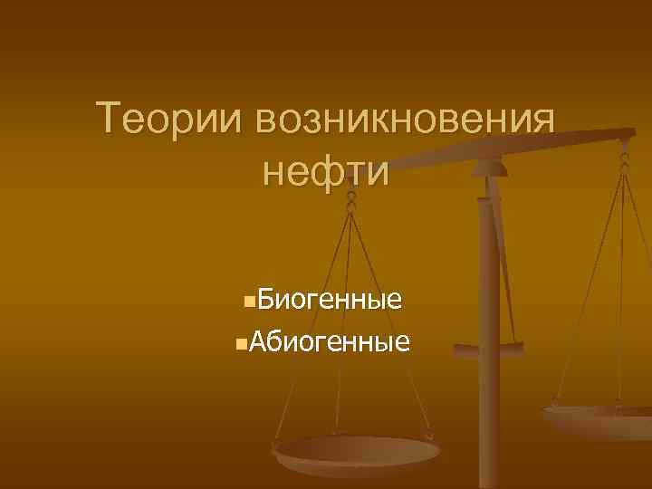 Теории возникновения нефти n. Биогенные n. Абиогенные 