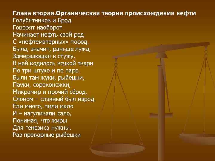 Глава вторая. Органическая теория происхождения нефти Голубятников и Брод Говорят наоборот. Начинает нефть свой