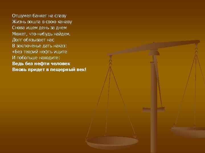 Отшумел банкет на славу Жизнь вошла в свою канаву Снова ищем день за днем