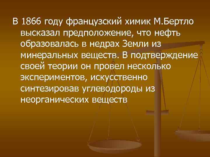 В 1866 году французский химик М. Бертло высказал предположение, что нефть образовалась в недрах