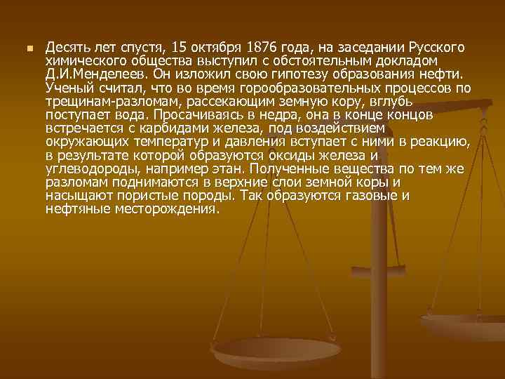 n Десять лет спустя, 15 октября 1876 года, на заседании Русского химического общества выступил