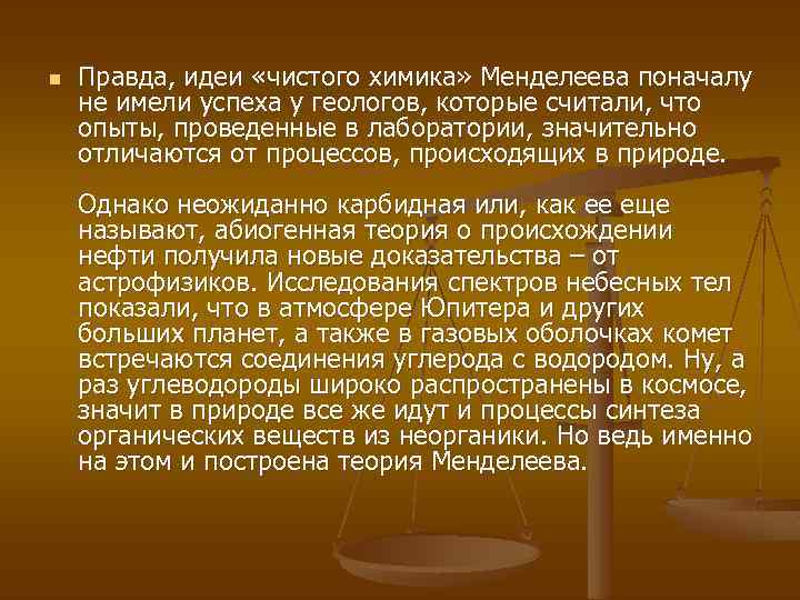 n Правда, идеи «чистого химика» Менделеева поначалу не имели успеха у геологов, которые считали,