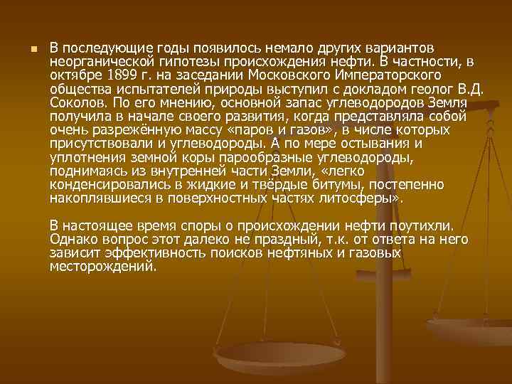 n В последующие годы появилось немало других вариантов неорганической гипотезы происхождения нефти. В частности,