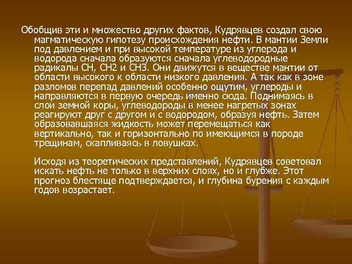 Обобщив эти и множество других фактов, Кудрявцев создал свою магматическую гипотезу происхождения нефти. В