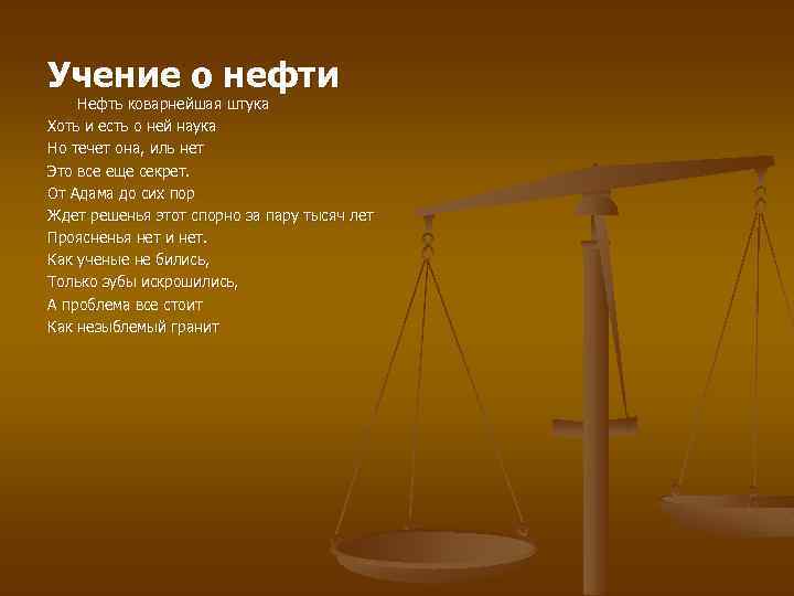 Учение о нефти Нефть коварнейшая штука Хоть и есть о ней наука Но течет