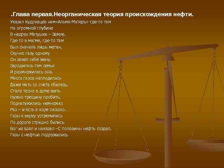 . Глава первая. Неорганическая теория происхождения нефти. Указал Кудрявцев нам «Альма-Матерь» где-то там На