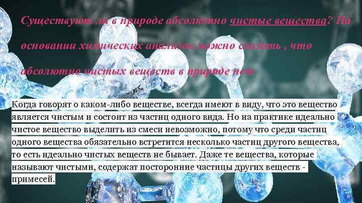 Чистые вещества : абсолютно чистые вещества? На Существуют ли в природе основании химических анализов