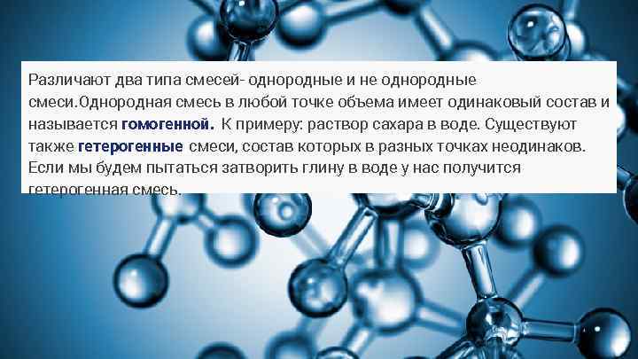 Смесь состоящую из двух веществ. Однородными называют такие смеси в любой точке объема которых. Однородные смеси. Проект по любым веществам химия. Смеси с одинаковым составом.