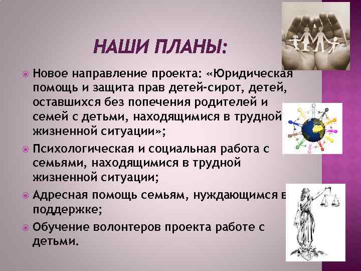 НАШИ ПЛАНЫ: Новое направление проекта: «Юридическая помощь и защита прав детей-сирот, детей, оставшихся без