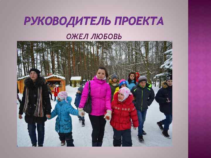 РУКОВОДИТЕЛЬ ПРОЕКТА ОЖЕЛ ЛЮБОВЬ 