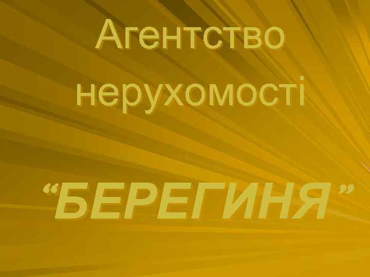 Агентство нерухомості “БЕРЕГИНЯ” 