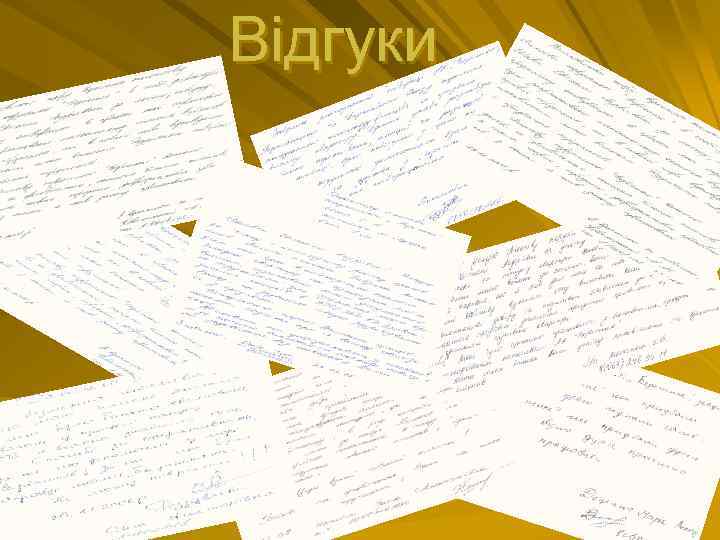 Відгуки 