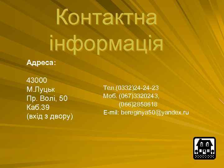 Контактна інформація Адреса: 43000 М. Луцьк Пр. Волі, 50 Каб. 39 (вхід з двору)