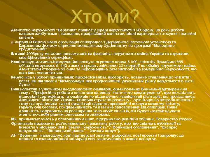 Хто ми? Агентство нерухомості “Берегиня” працює у сфері нерухомості з 2005 року. За роки