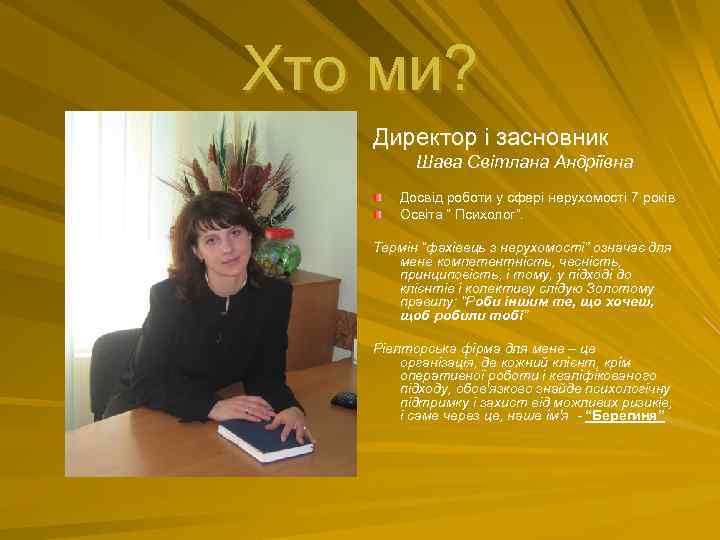 Хто ми? Директор і засновник Шава Світлана Андріївна Досвід роботи у сфері нерухомості 7