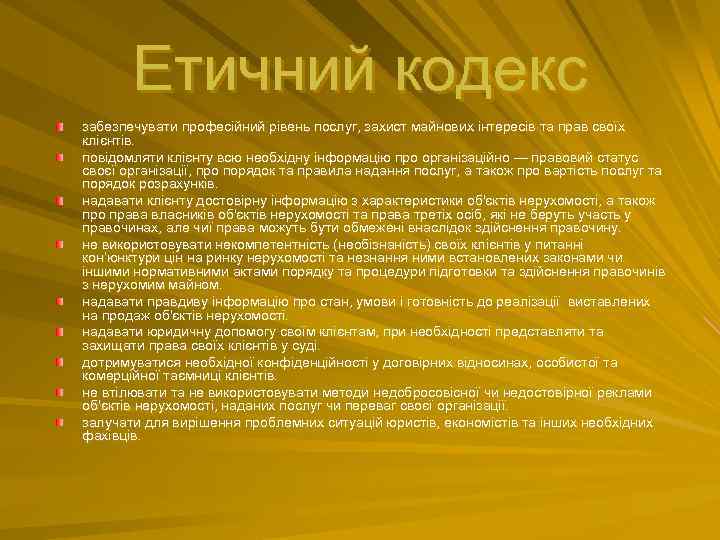 Етичний кодекс забезпечувати професійний рівень послуг, захист майнових iнтересiв та прав своїх клiєнтiв. повідомляти