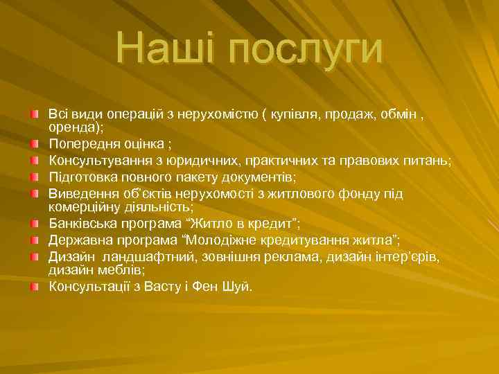 Наші послуги Всі види операцій з нерухомістю ( купівля, продаж, обмін , оренда); Попередня