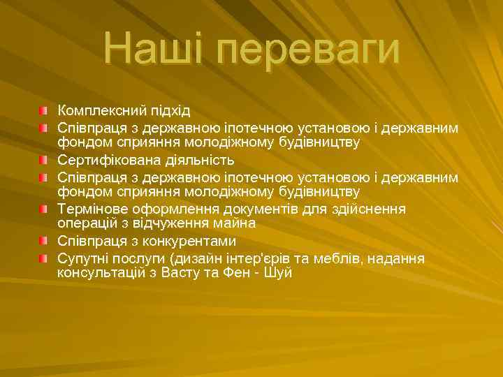 Наші переваги Комплексний підхід Співпраця з державною іпотечною установою і державним фондом сприяння молодіжному