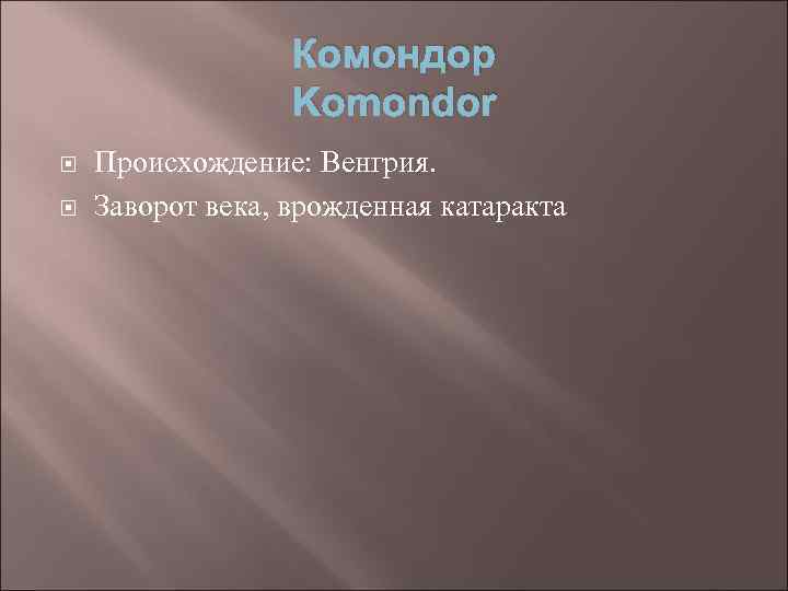 Комондор Komondor Происхождение: Венгрия. Заворот века, врожденная катаракта 