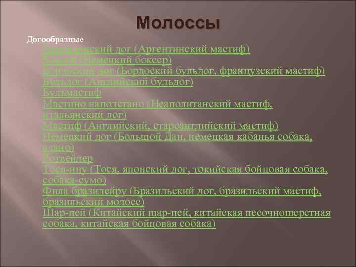 Молоссы Догообразные Аргентинский дог (Аргентинский мастиф) Боксер (Немецкий боксер) Бордоский дог (Бордоский бульдог, французский