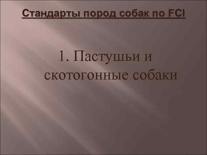 Стандарты пород собак по FCI 1. Пастушьи и скотогонные собаки 