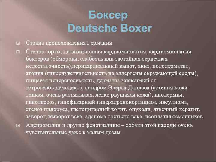 Боксер Deutsche Boxer Страна происхождения Германия Стеноз аорты, дилатационная кардиомиопатия, кардиомиопатия боксеров (обмороки, слабость