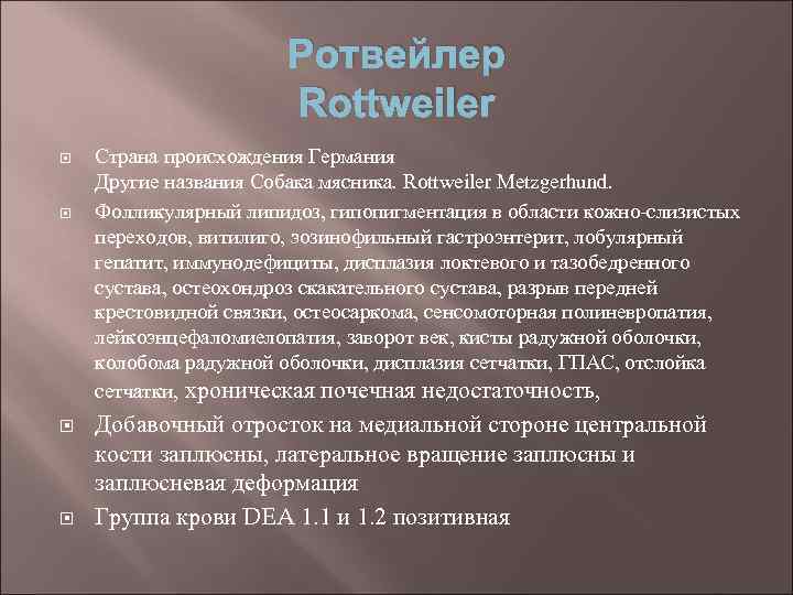 Ротвейлер Rottweiler Страна происхождения Германия Другие названия Собака мясника. Rottweiler Metzgerhund. Фолликулярный липидоз, гипопигментация