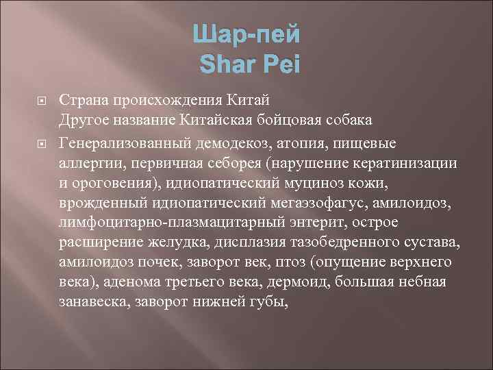 Шар-пей Shar Pei Страна происхождения Китай Другое название Китайская бойцовая собака Генерализованный демодекоз, атопия,