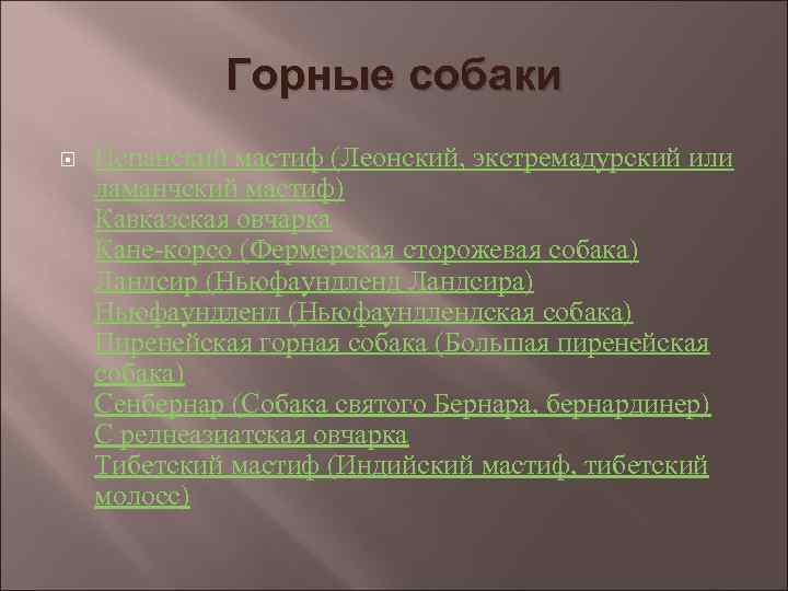 Горные собаки Испанский мастиф (Леонский, экстремадурский или ламанчский мастиф) Кавказская овчарка Кане-корсо (Фермерская сторожевая