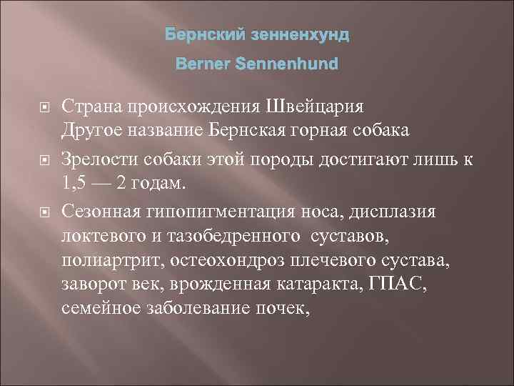 Бернский зенненхунд Berner Sennenhund Страна происхождения Швейцария Другое название Бернская горная собака Зрелости собаки