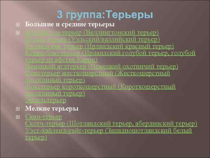 3 группа: Терьеры Большие и средние терьеры Бедлингтон-терьер (Веллингтонский терьер) Велын-терьер (Уэльский/валлийский терьер) Ирландский