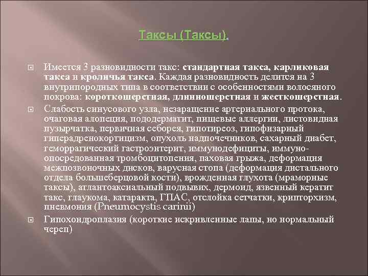 Таксы (Таксы). Имеется 3 разновидности такс: стандартная такса, карликовая такса и кроличья такса. Каждая