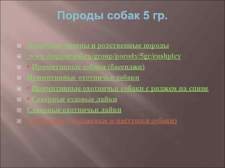 Породы собак 5 гр. Азиатские шпицы и родственные породы www. dogjournal. ru/group/porody/5 gr/eushpicy •