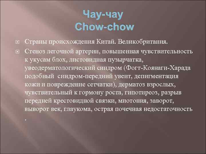 Чау-чау Chow-chow Страны происхождения Китай. Великобритания. Стеноз легочной артерии, повышенная чувствительность к укусам блох,