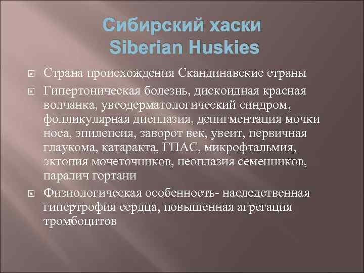 Сибирский хаски Siberian Huskies Страна происхождения Скандинавские страны Гипертоническая болезнь, дискоидная красная волчанка, увеодерматологический