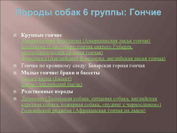 Породы собак 6 группы: Гончие Крупные гончие Американский фоксхаунд (Американская лисья гончая) Бладхаунд (Сан-губерт,