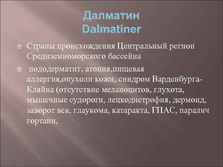 Далматин Dalmatiner Страны происхождения Центральный регион Средиземноморского бассейна пододерматит, атопия, пищевая аллергия, опухоли кожи,