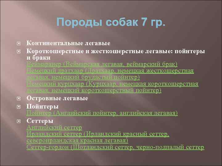 Породы собак 7 гр. Континентальные легавые Короткошерстные и жесткошерстные легавые: пойнтеры и браки Веймаранер