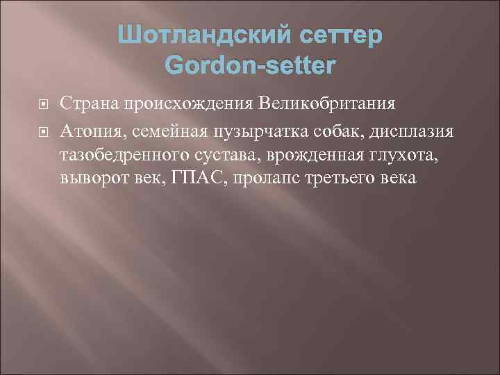 Шотландский сеттер Gordon-setter Страна происхождения Великобритания Атопия, семейная пузырчатка собак, дисплазия тазобедренного сустава, врожденная