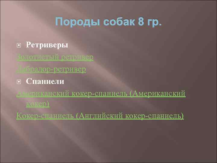 Породы собак 8 гр. Ретриверы Золотистый ретривер Лабрадор-ретривер Спаниели Американский кокер-спаниель (Американский кокер) Кокер-спаниель