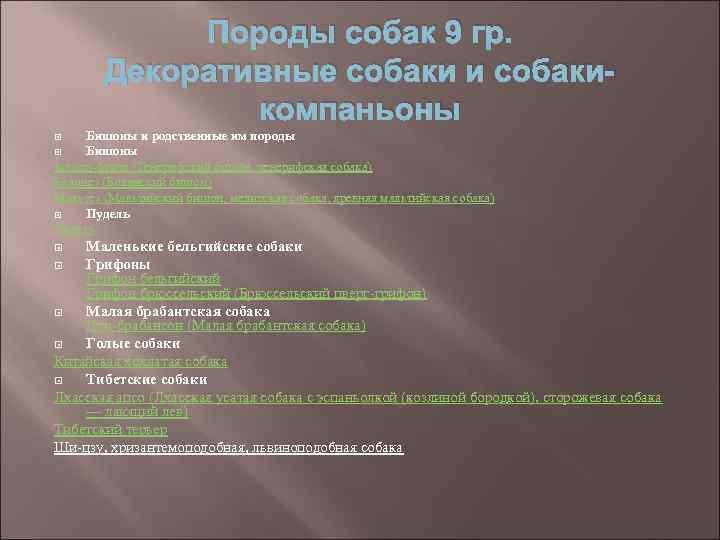 Породы собак 9 гр. Декоративные собаки и собакикомпаньоны Бишоны и родственные им породы Бишоны