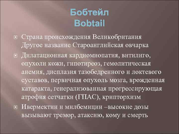 Бобтейл Bobtail Страна происхождения Великобритания Другое название Староанглийская овчарка Дилатационная кардиомиопатия, витилиго, опухоли кожи,