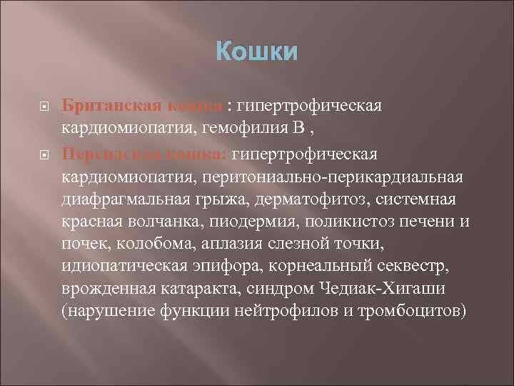 Кошки Британская кошка : гипертрофическая кардиомиопатия, гемофилия В , Персидская кошка: гипертрофическая кардиомиопатия, перитониально-перикардиальная