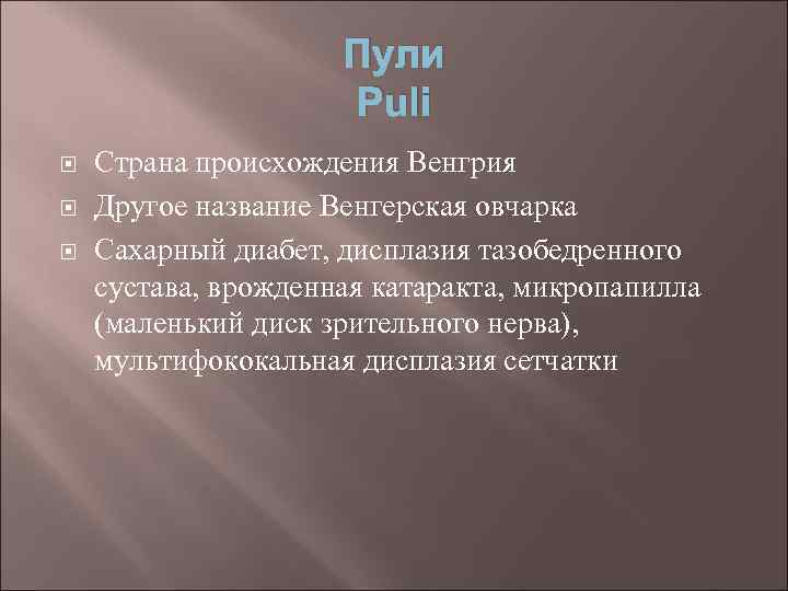 Пули Puli Страна происхождения Венгрия Другое название Венгерская овчарка Сахарный диабет, дисплазия тазобедренного сустава,